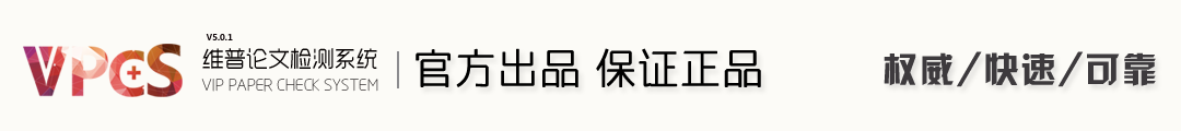 维普论文检测系统